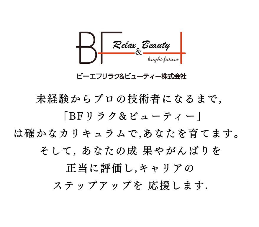 BFリラク＆ビューティー・求人